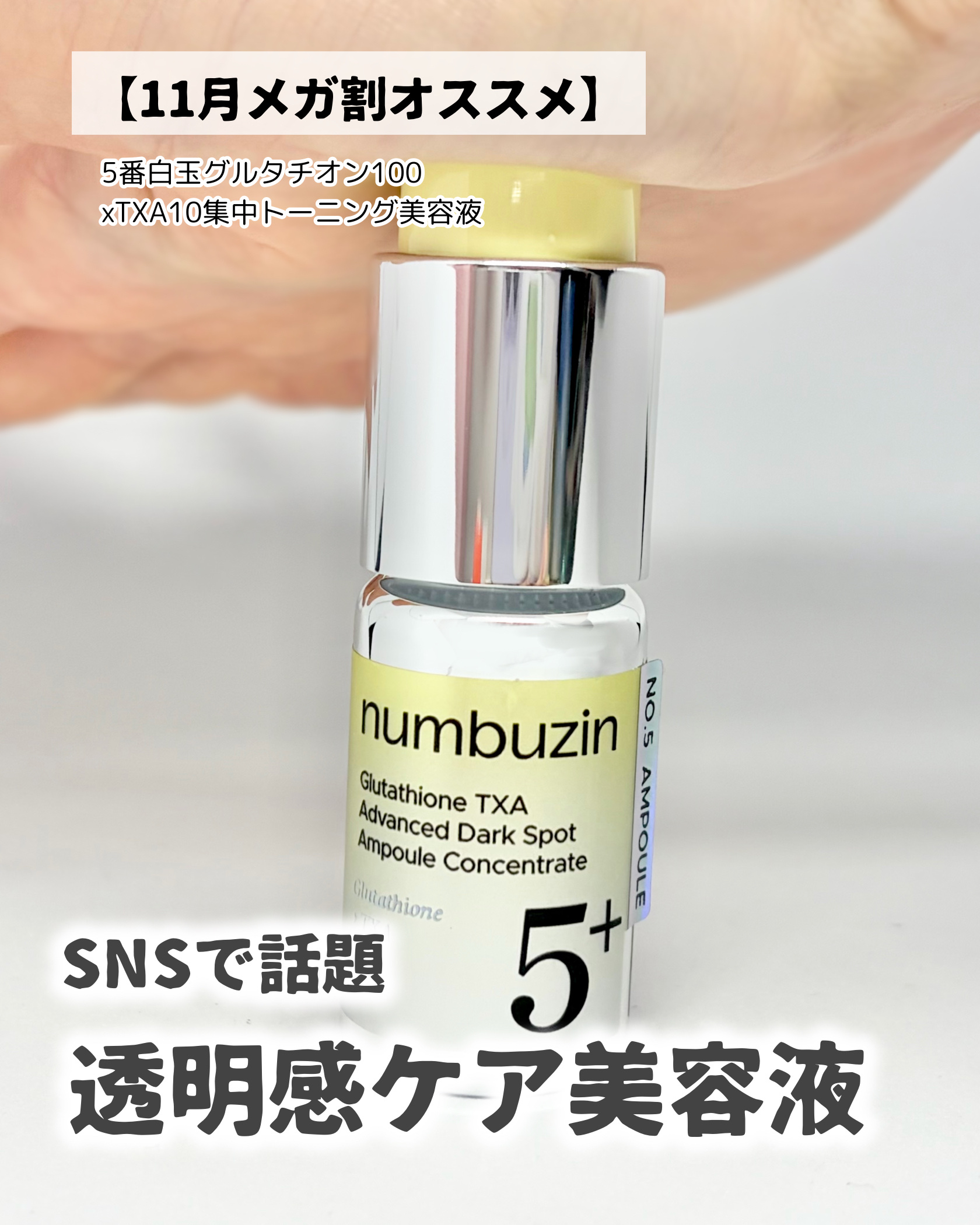 5番 白玉グルタチオン100×TXA10集中トーニング美容液/numbuzin/美容液を使ったクチコミ（1枚目）