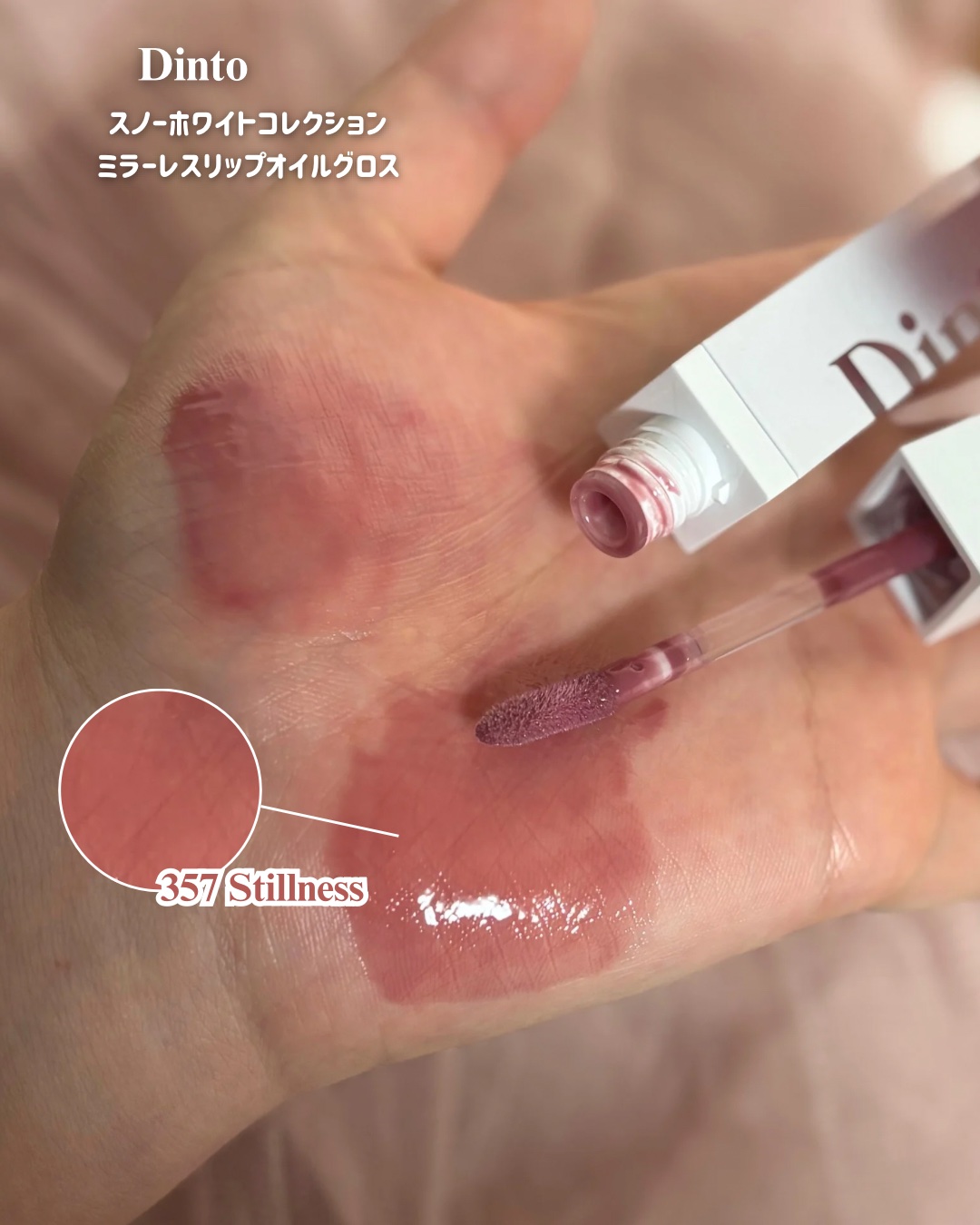 ミラーレスリップオイルグロス 357 Stillness/Dinto/リップグロスを使ったクチコミ（2枚目）