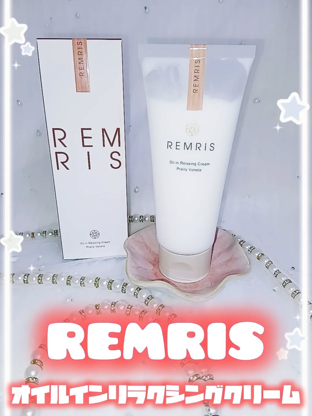 オイルinリラクシングクリーム/REMRIS/ボディクリームを使ったクチコミ（1枚目）