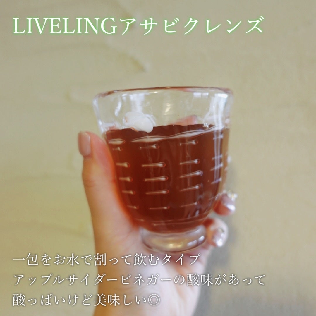 ライブリングアサビクレンズ/LIVELING/酵素ドリンクを使ったクチコミ(2枚目)