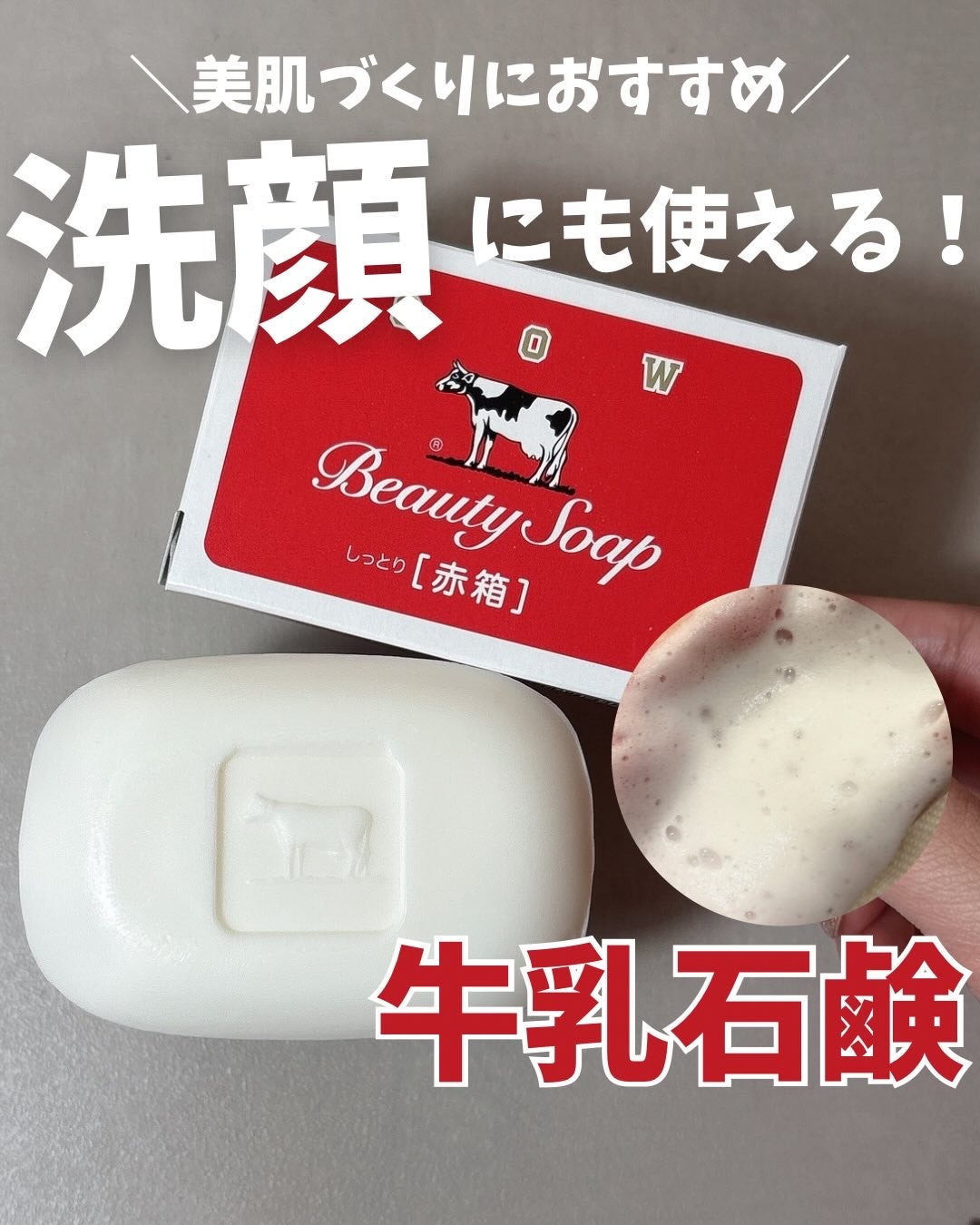 赤箱 (しっとり)/カウブランド/洗顔石鹸を使ったクチコミ(1枚目)