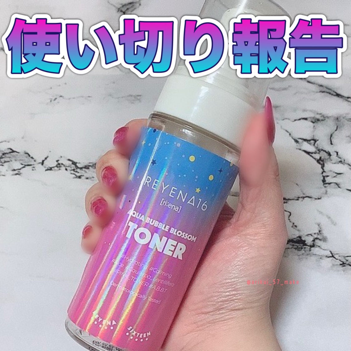 アクアバブルブロッサムトナー/REYENA16/化粧水を使ったクチコミ（1枚目）