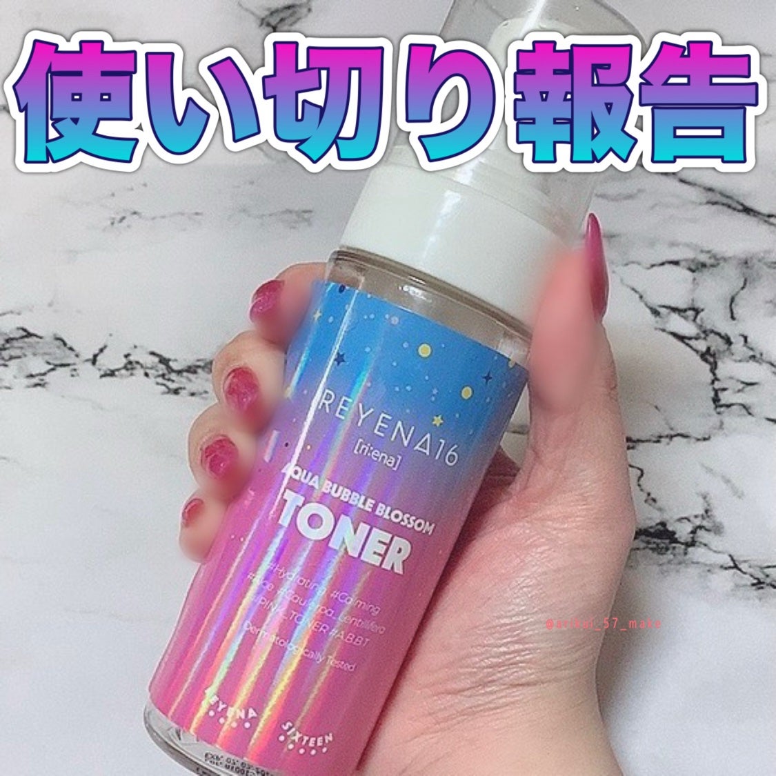 アクアバブルブロッサムトナー/REYENA16/化粧水を使ったクチコミ(1枚目)
