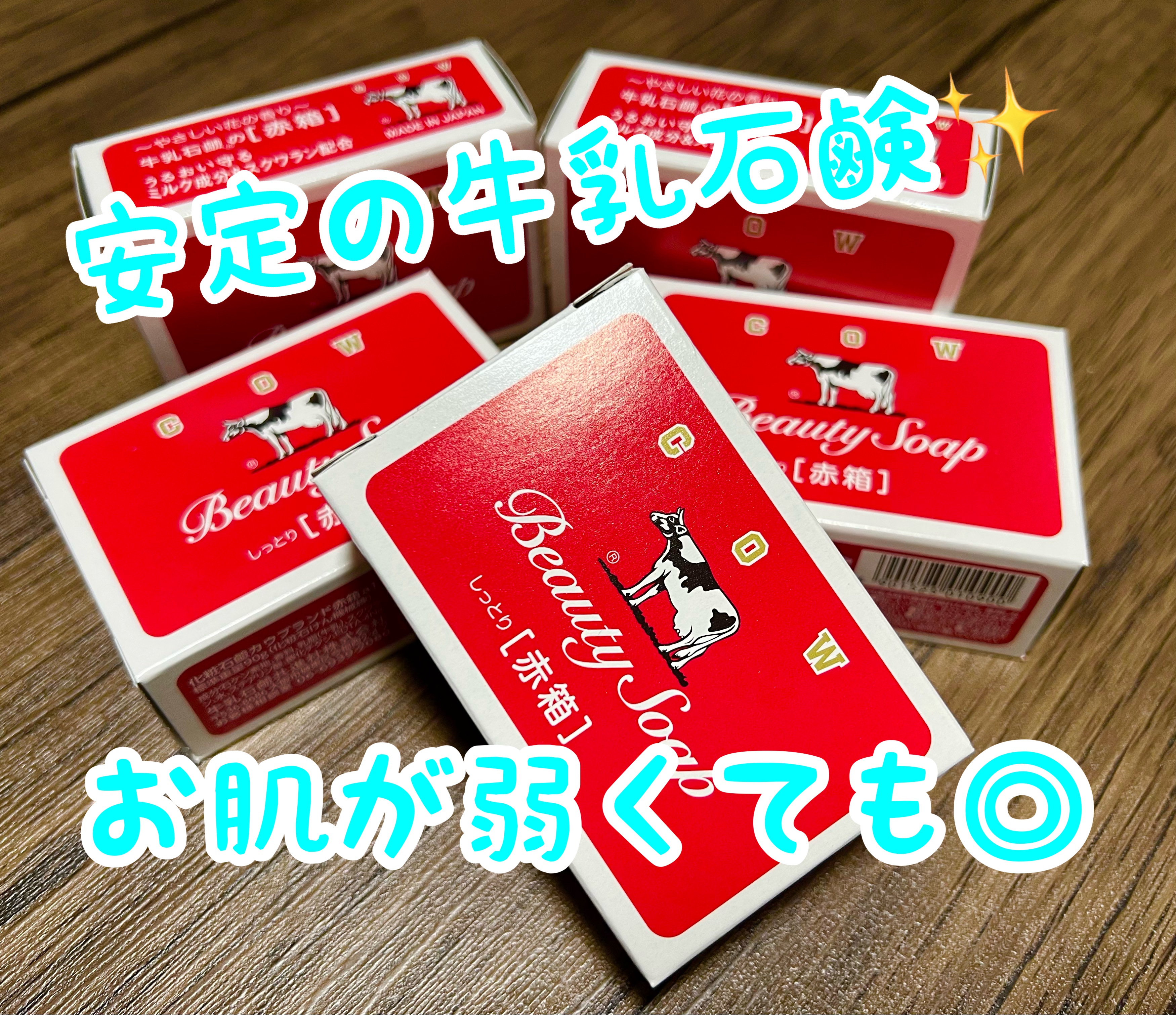 赤箱 (しっとり) レギュラーサイズ 90g(6コ)/カウブランド/洗顔石鹸を使ったクチコミ（1枚目）