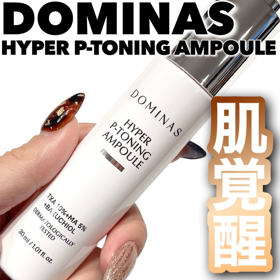 アットクリニック ハイパーPトーニング美容液/DOMINAS/美容液を使ったクチコミ（1枚目）
