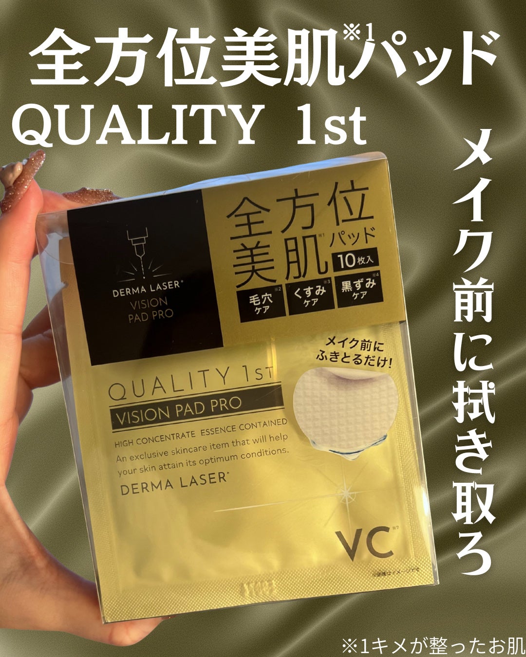 ダーマレーザー ビジョンパッドPRO/クオリティファースト/トナーパッドを使ったクチコミ(1枚目)