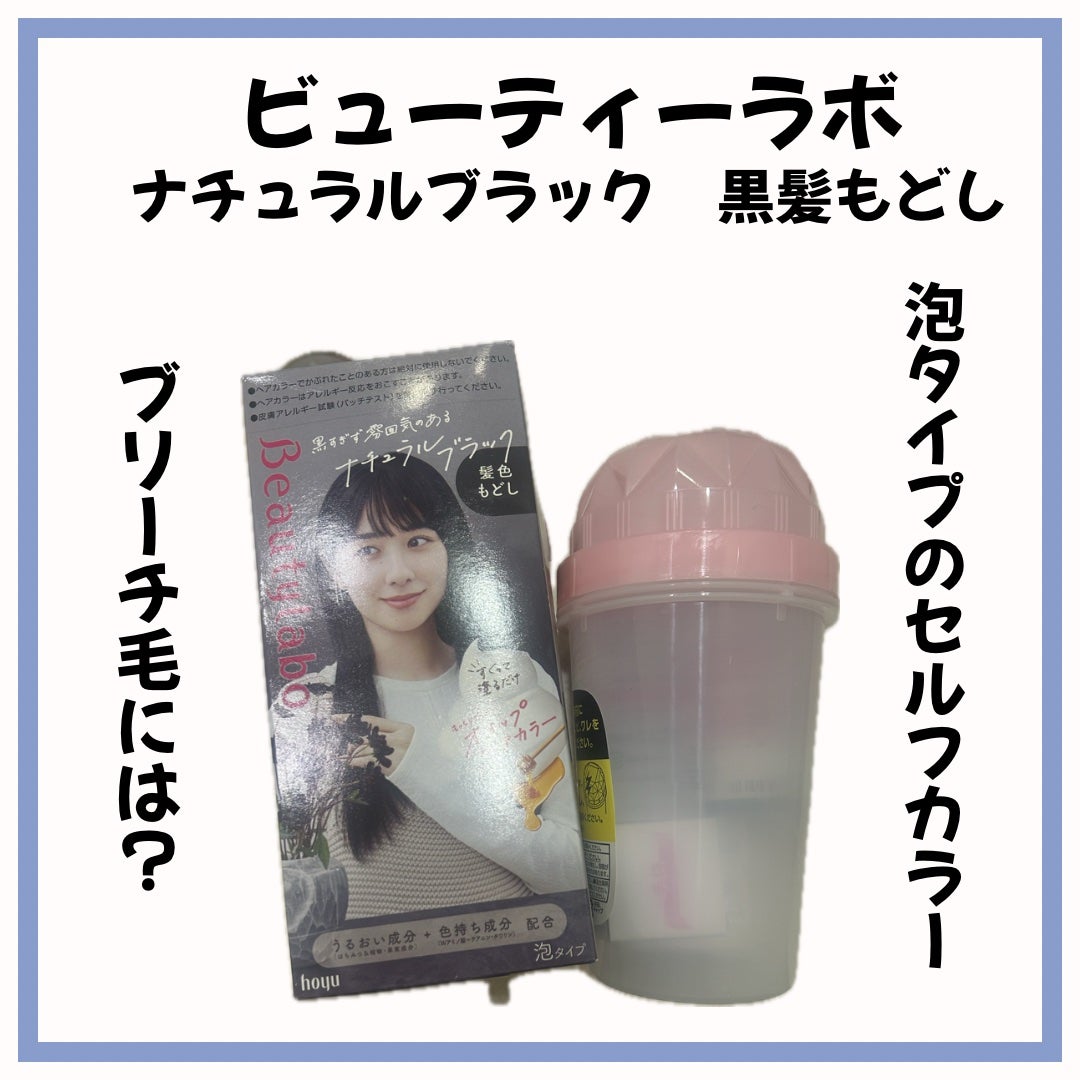 ホイップヘアカラー 髪色もどし/ビューティラボ/ヘアカラーを使ったクチコミ(1枚目)