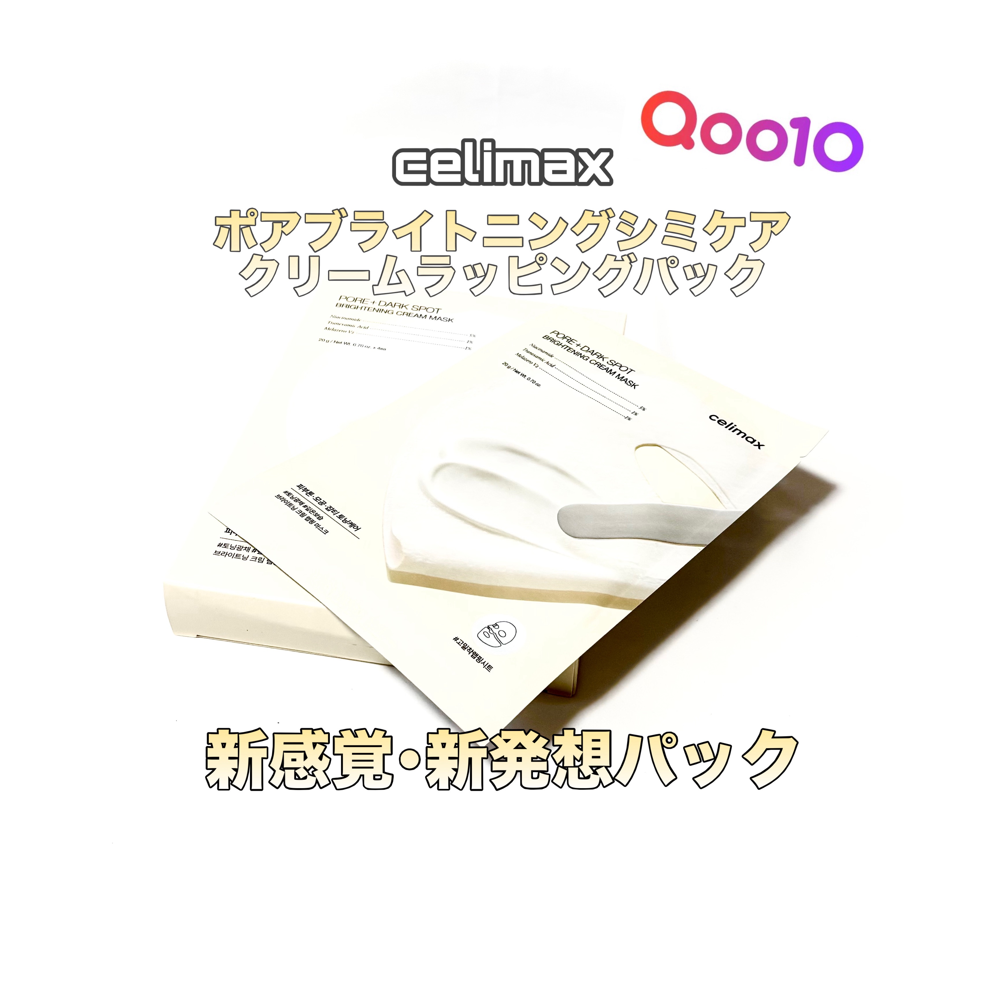 ポアブライトニングシミケアクリームラッピングパック/celimax/シートマスク・パックを使ったクチコミ（1枚目）