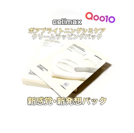 ポアブライトニングシミケアクリームラッピングパック/celimax/シートマスク・パックを使ったクチコミ(1枚目)