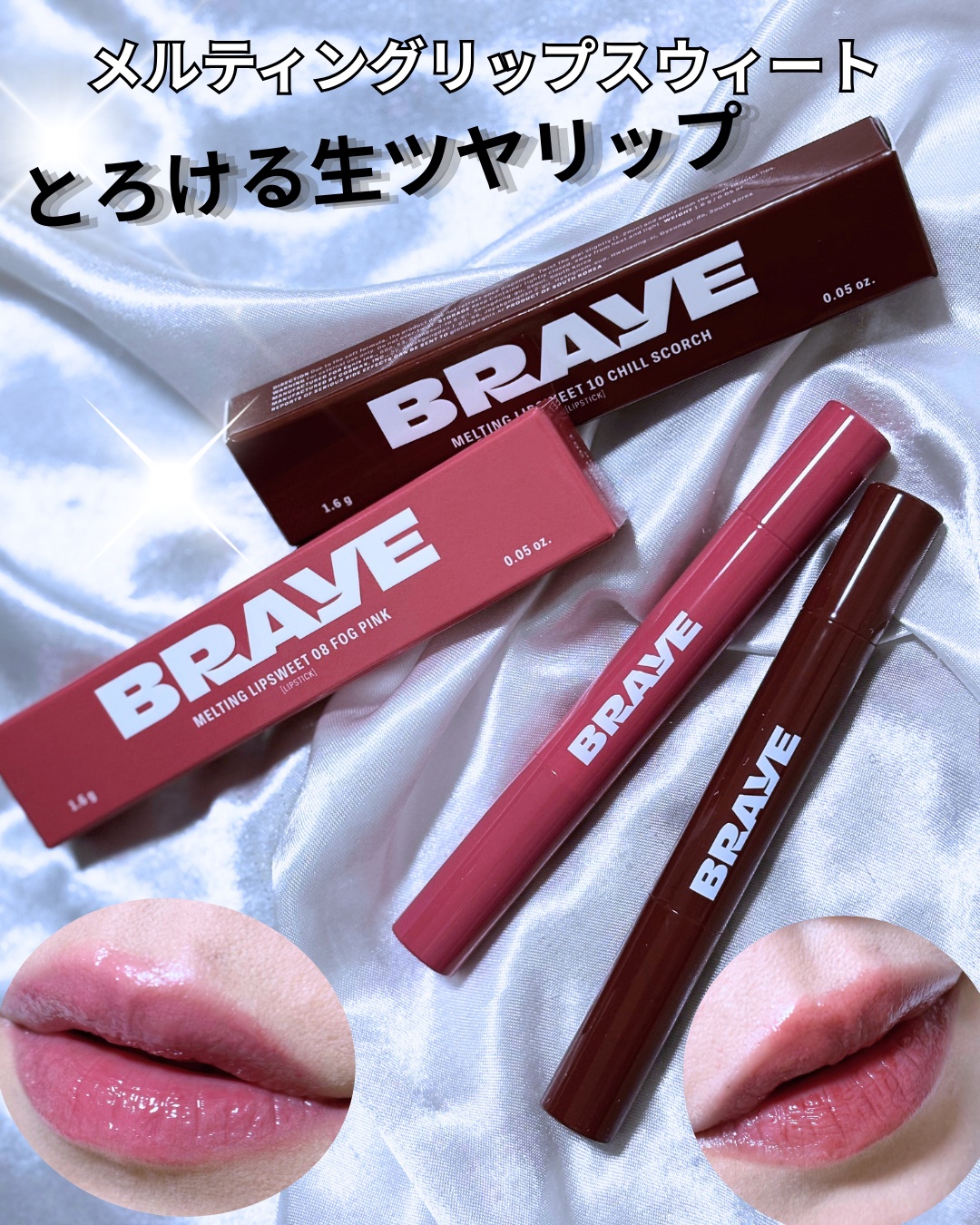 メルティングリップスウィート/BRAYE/口紅を使ったクチコミ（1枚目）