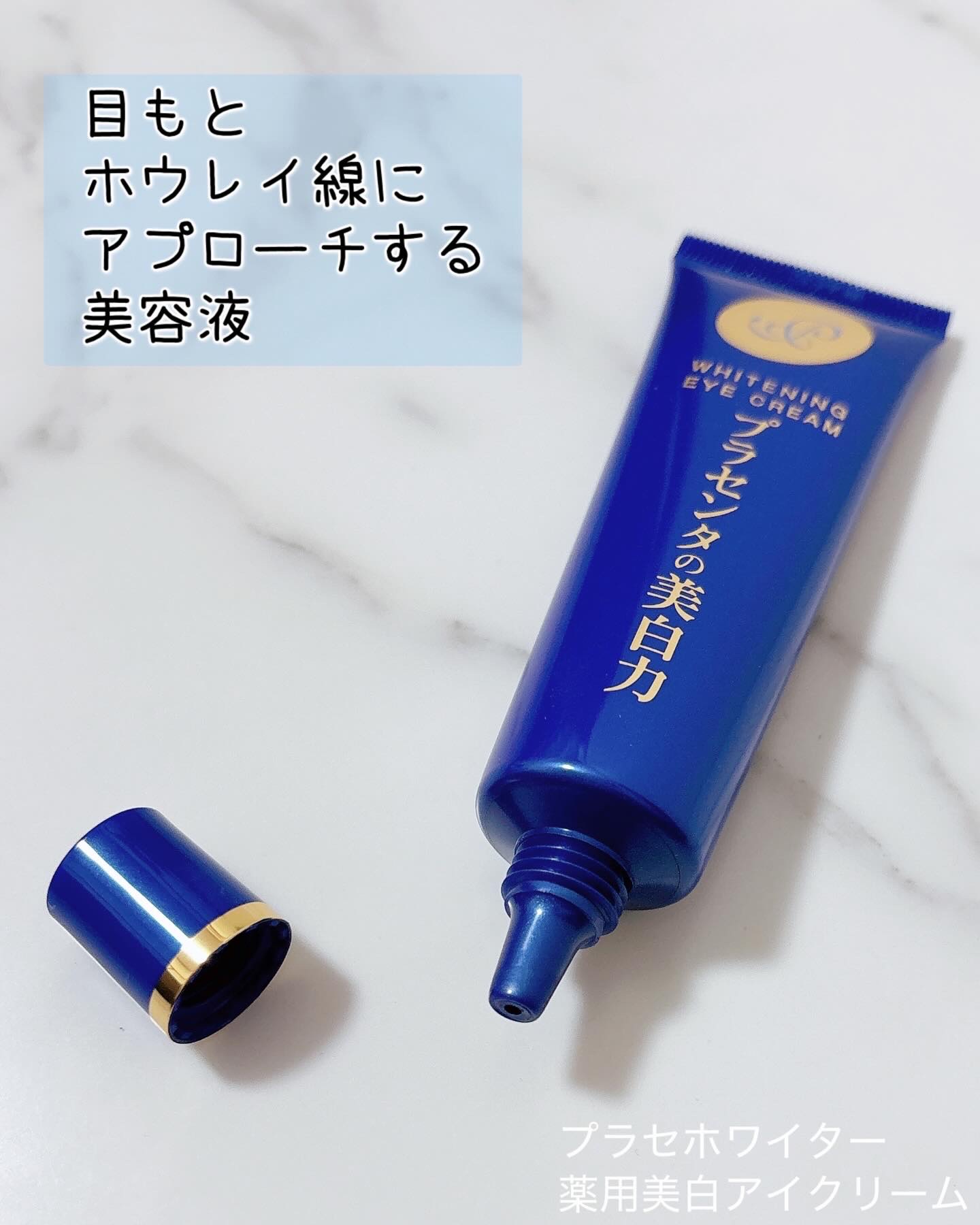 プラセホワイター 薬用美白アイクリーム/明色/アイケア・アイクリームを使ったクチコミ（1枚目）