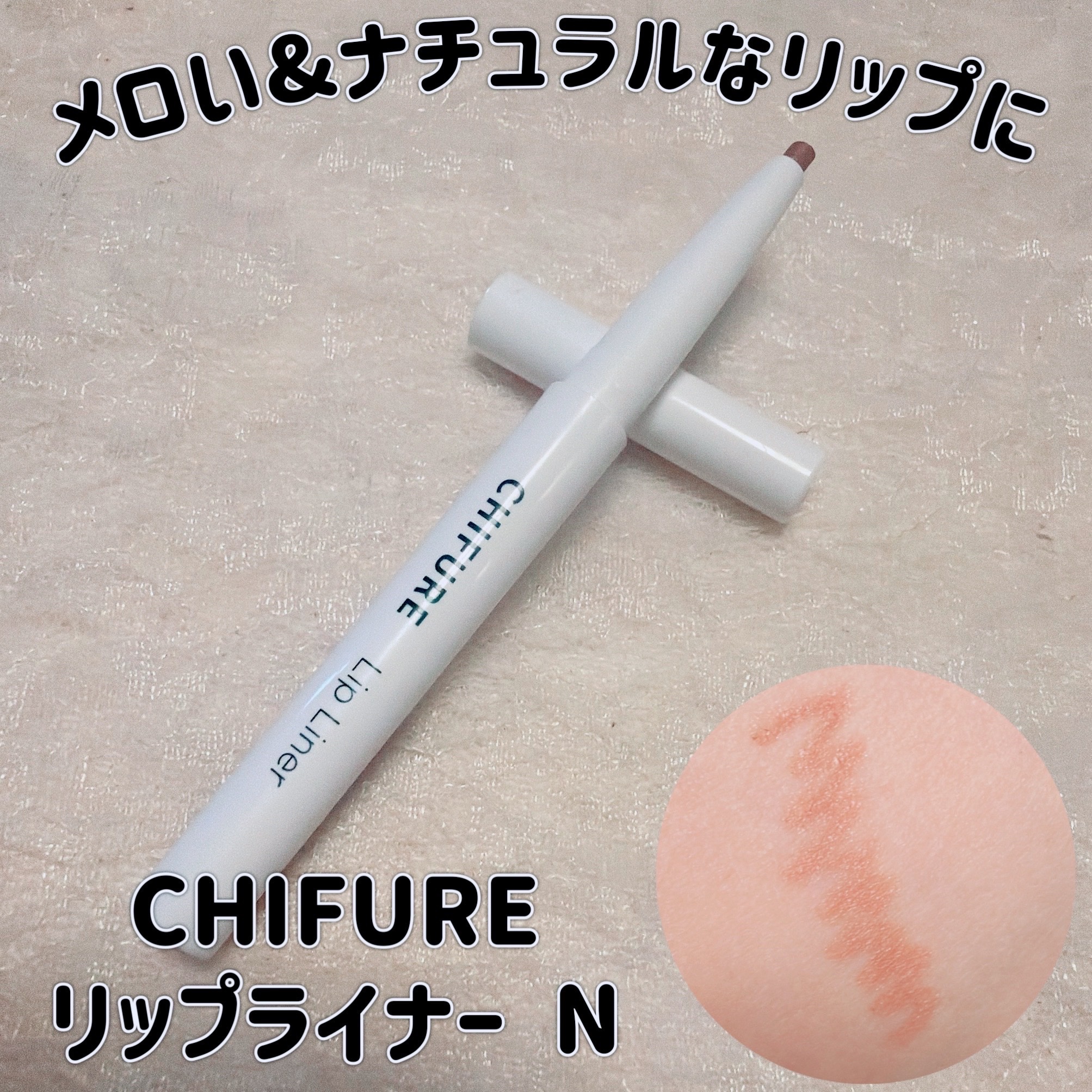 リップ ライナー/ちふれ/リップライナーを使ったクチコミ（1枚目）
