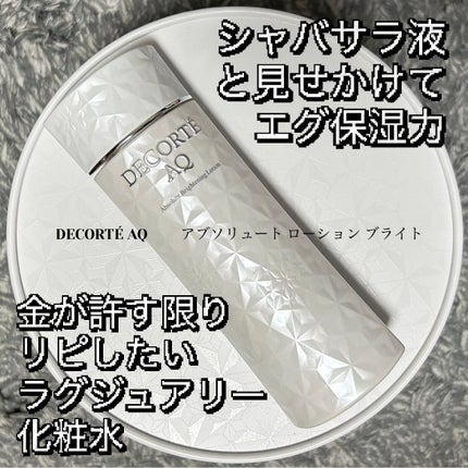 DECORTÉ AQ アブソリュート ローション ブライトのクチコミ「ジャバジャバ液がもっちりしっとり肌へ導く⁉️
DECORTÉ AQ アブソリュート ローショ.....」(1枚目)