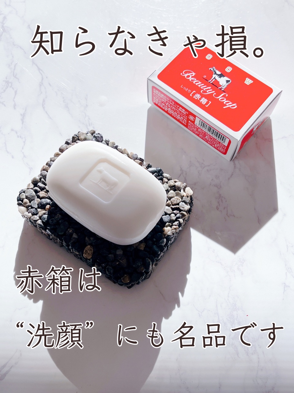 赤箱 (しっとり)/カウブランド/洗顔石鹸を使ったクチコミ（1枚目）