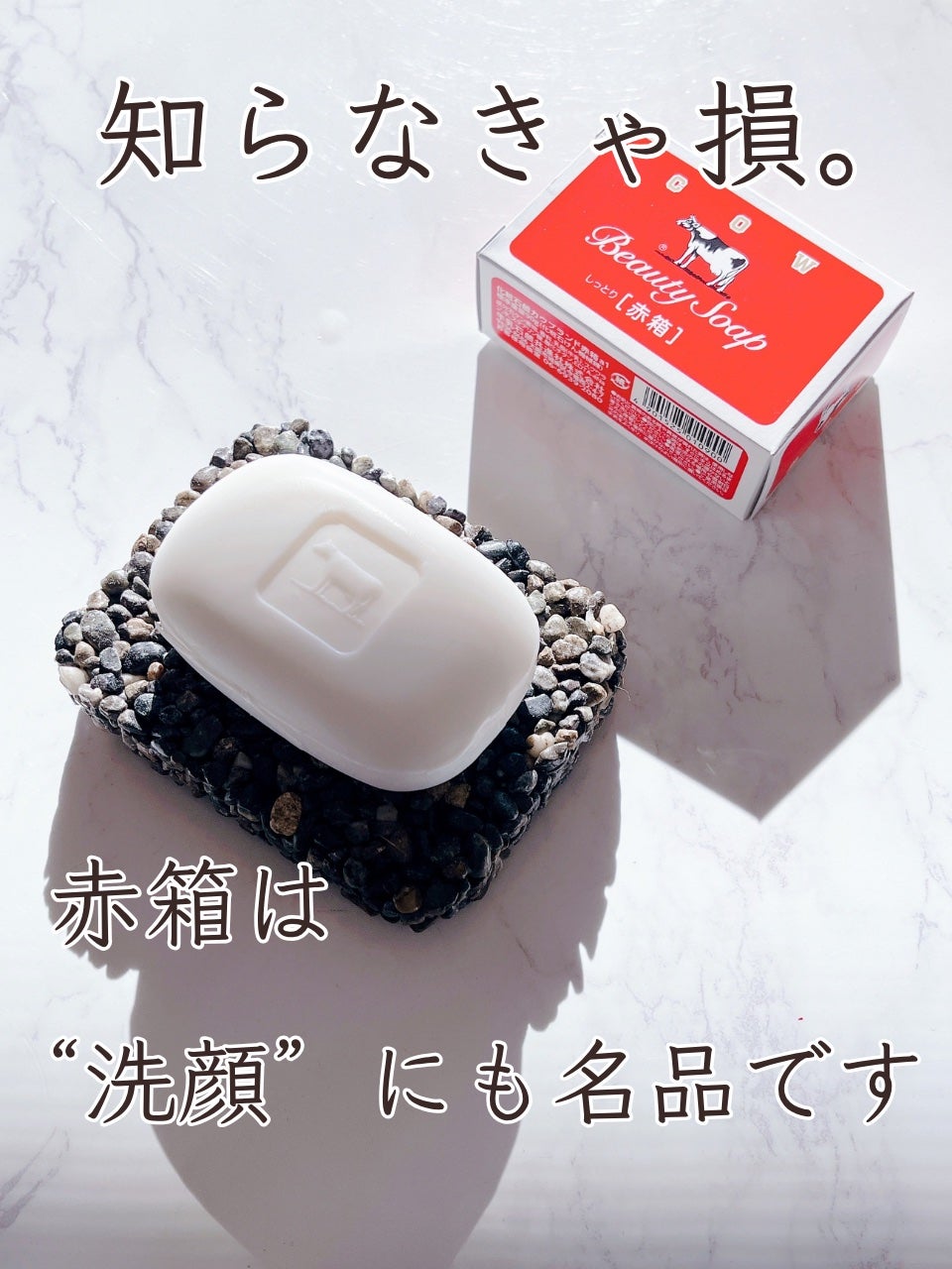 赤箱 (しっとり)/カウブランド/洗顔石鹸を使ったクチコミ(1枚目)