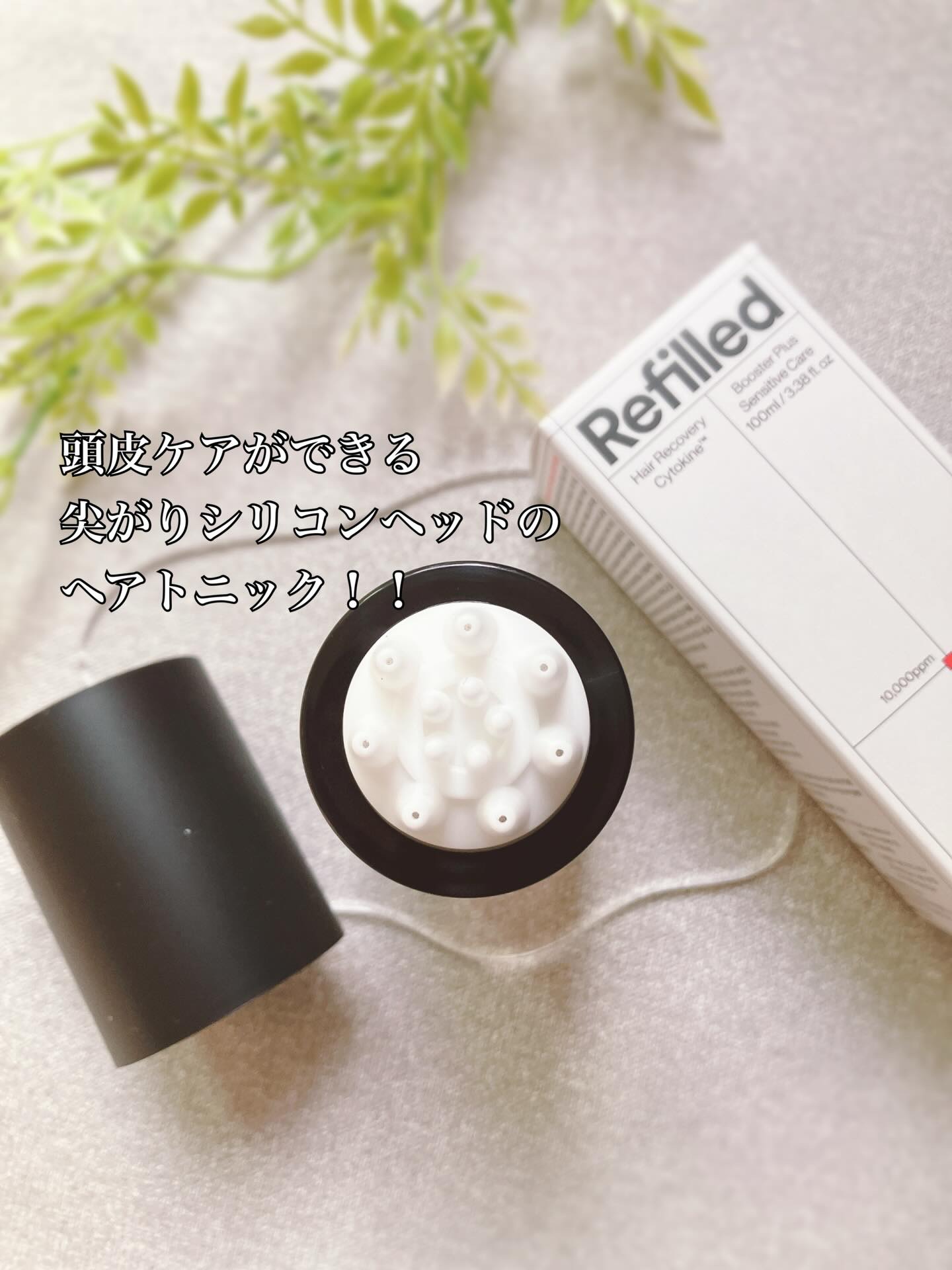 サイトカイン ブースター/Refilled/頭皮ローションを使ったクチコミ（2枚目）