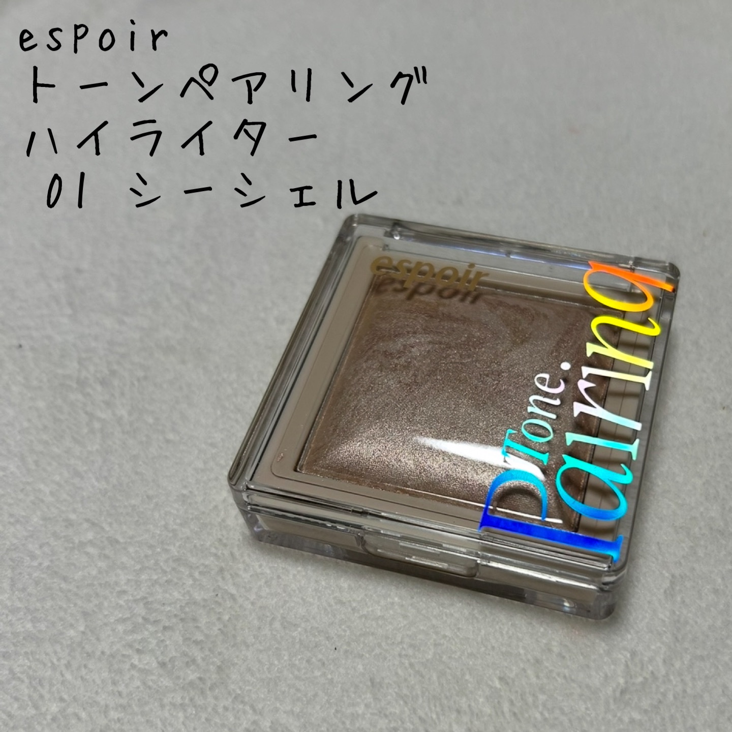 トーンペアリングハイライター/espoir/ハイライト・シェーディングを使ったクチコミ（1枚目）