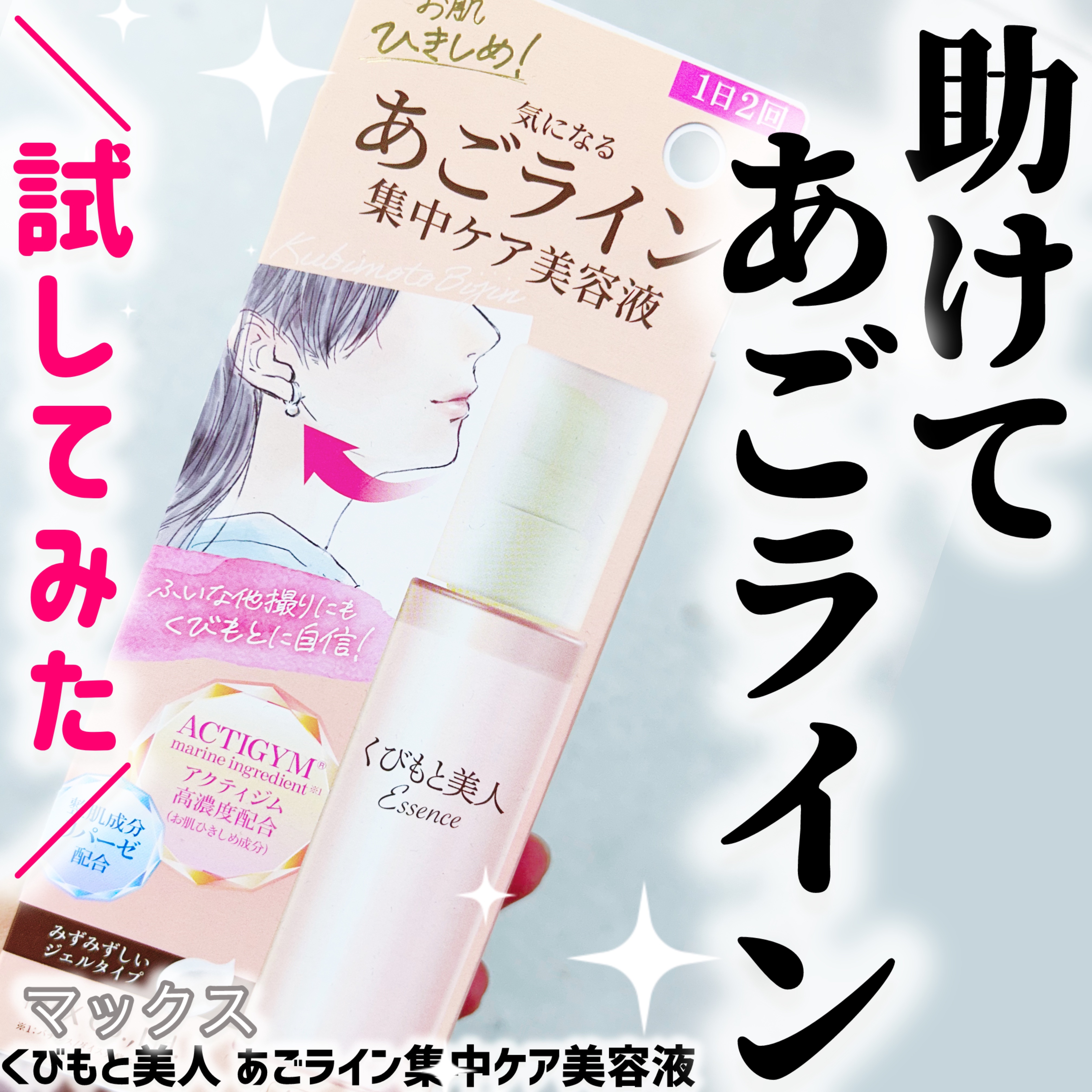 くびもと美人 あごライン集中ケア美容液 /マックス/フェイスクリームを使ったクチコミ（1枚目）