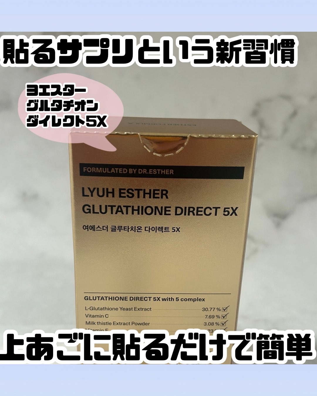 ヨエスターグルタチオンダイレクト５X/ESTHER FORMULA/美容サプリメントを使ったクチコミ（1枚目）