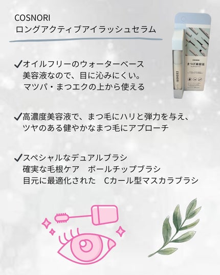 ロングアクティブアイラッシュセラム/COSNORI/まつげ美容液を使ったクチコミ(2枚目)