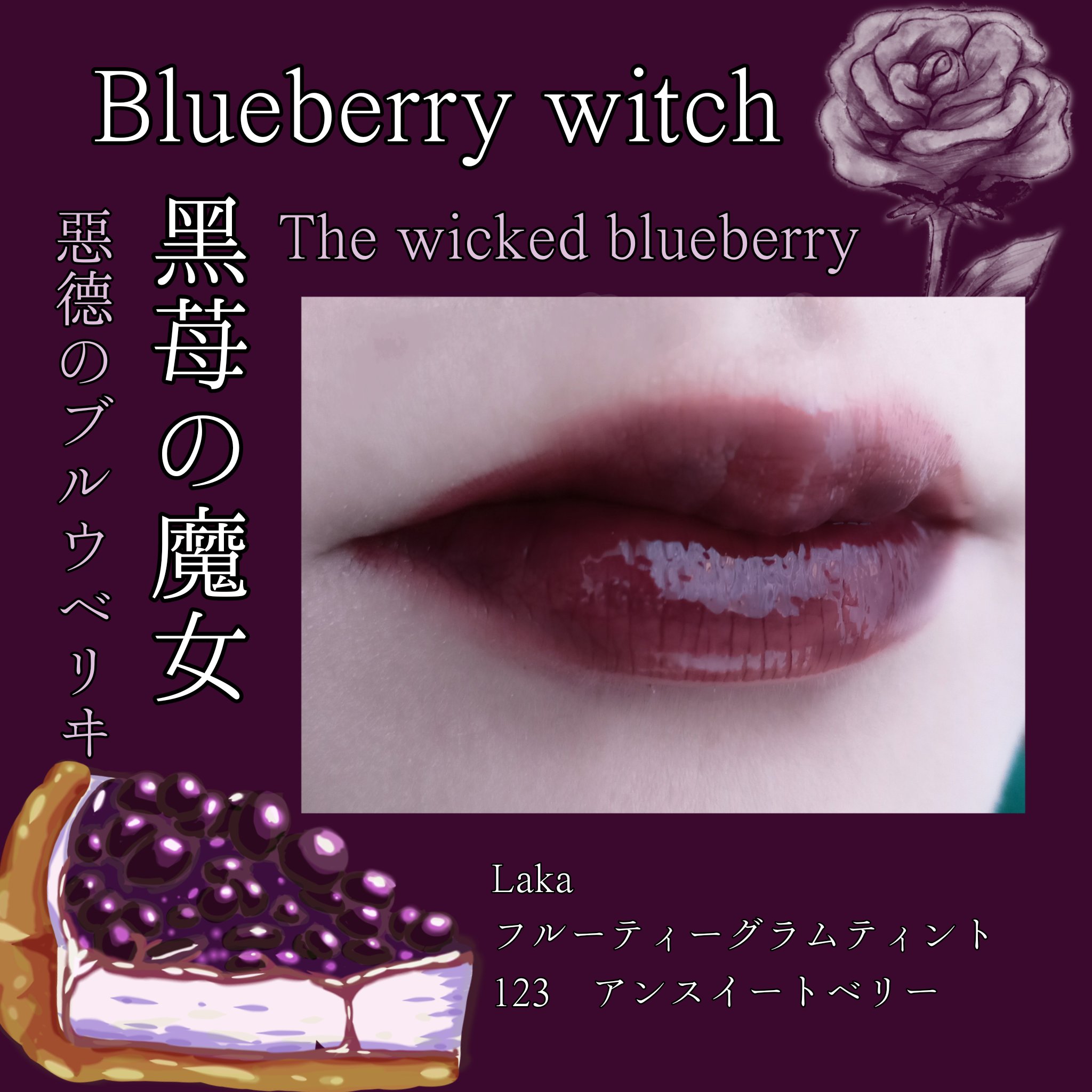 フルーティーグラムティント/Laka/リップティントを使ったクチコミ（1枚目）