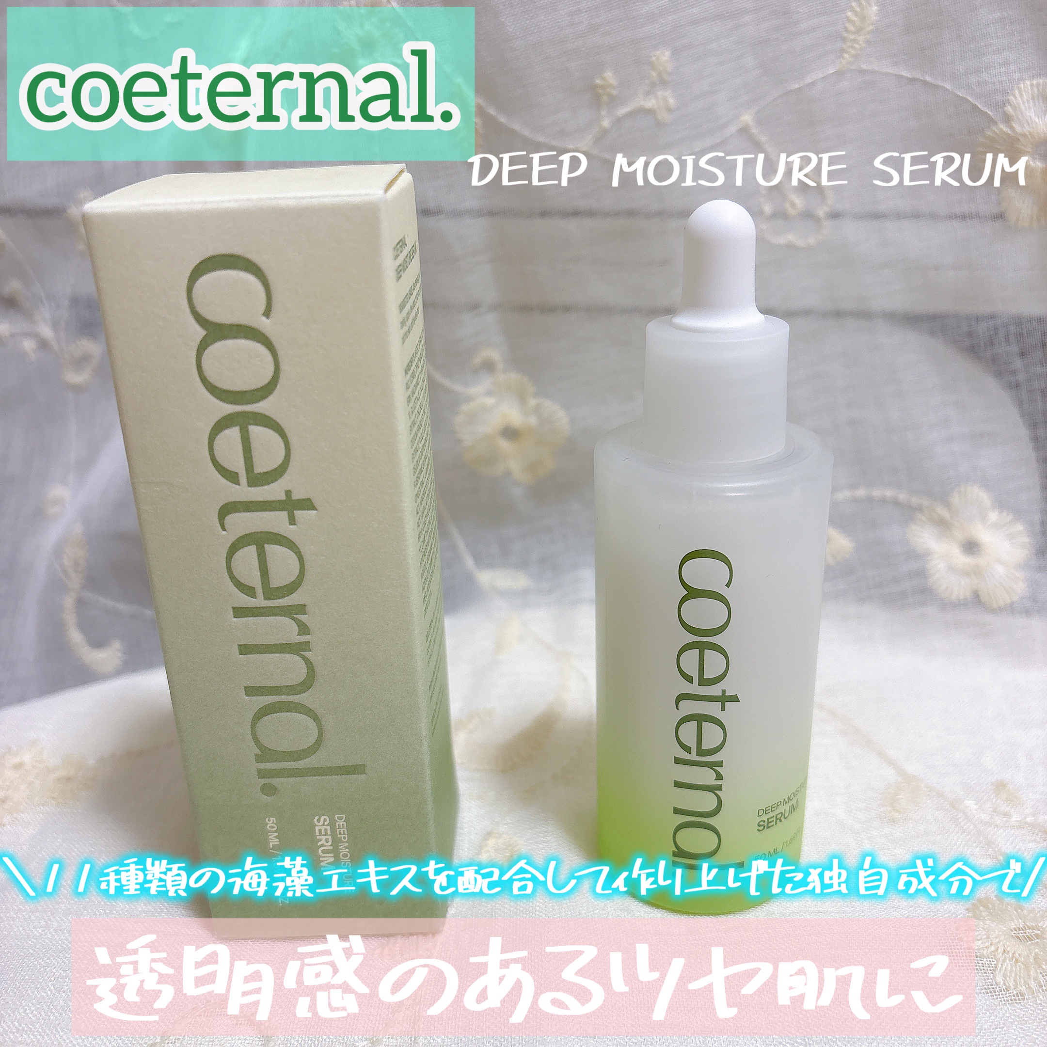 ディープモイスチャーセラム/coeternal/美容液を使ったクチコミ（1枚目）