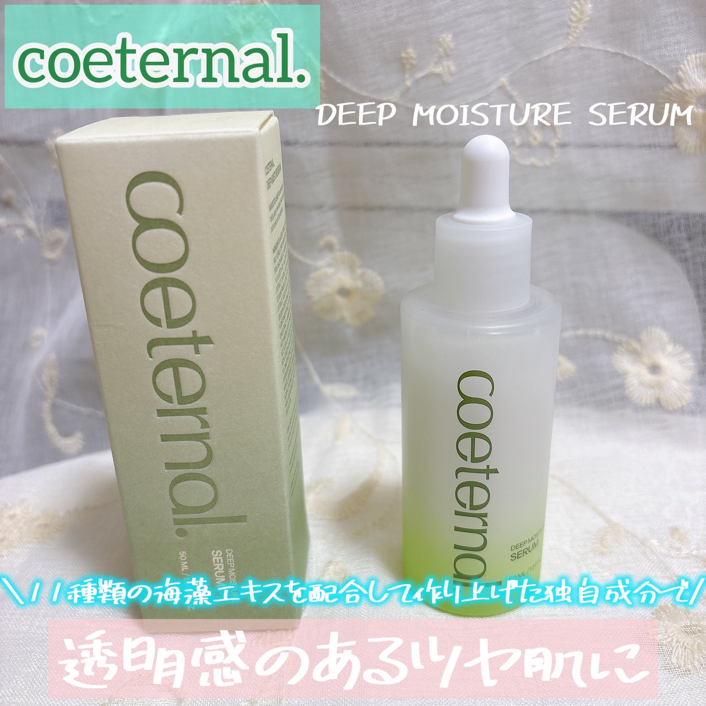 ディープモイスチャーセラム/coeternal/美容液を使ったクチコミ(1枚目)