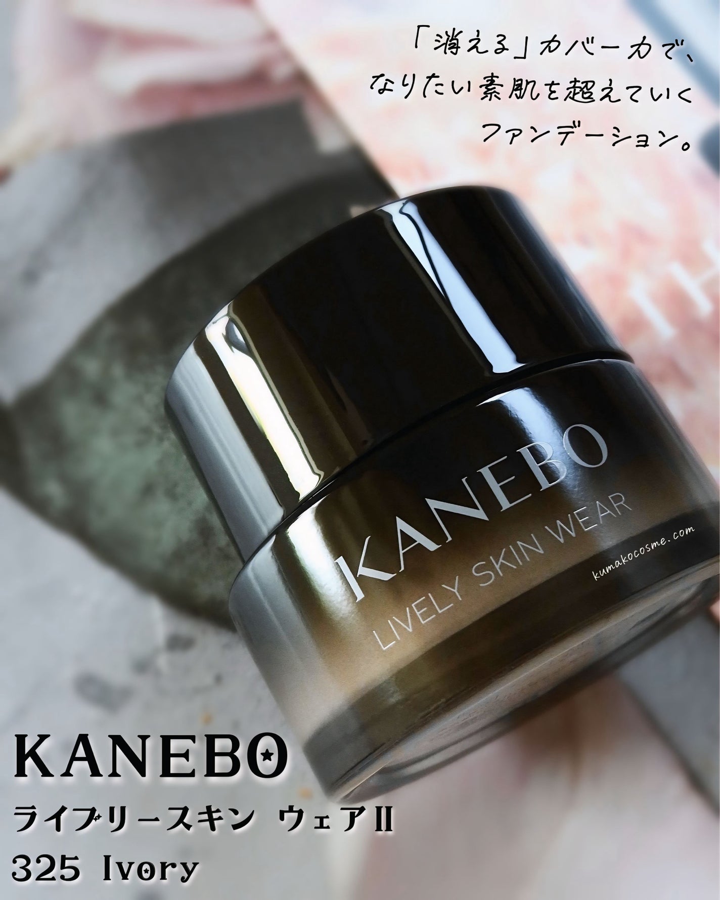 カネボウ ライブリースキン ウェアⅡ/KANEBO/リキッドファンデーションを使ったクチコミ(1枚目)