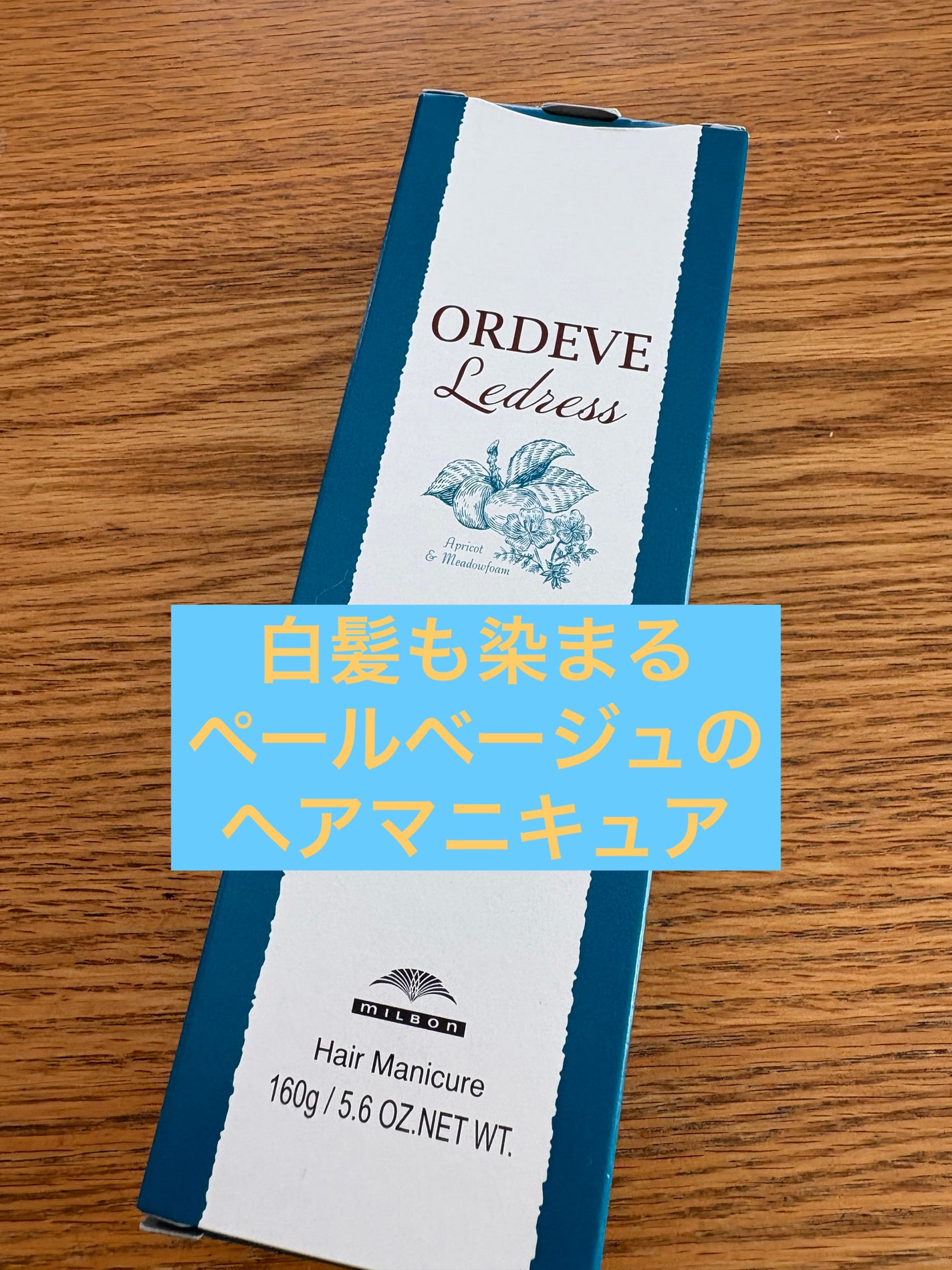 オルディーブ ルドレス/ミルボン/ヘアカラーを使ったクチコミ(1枚目)