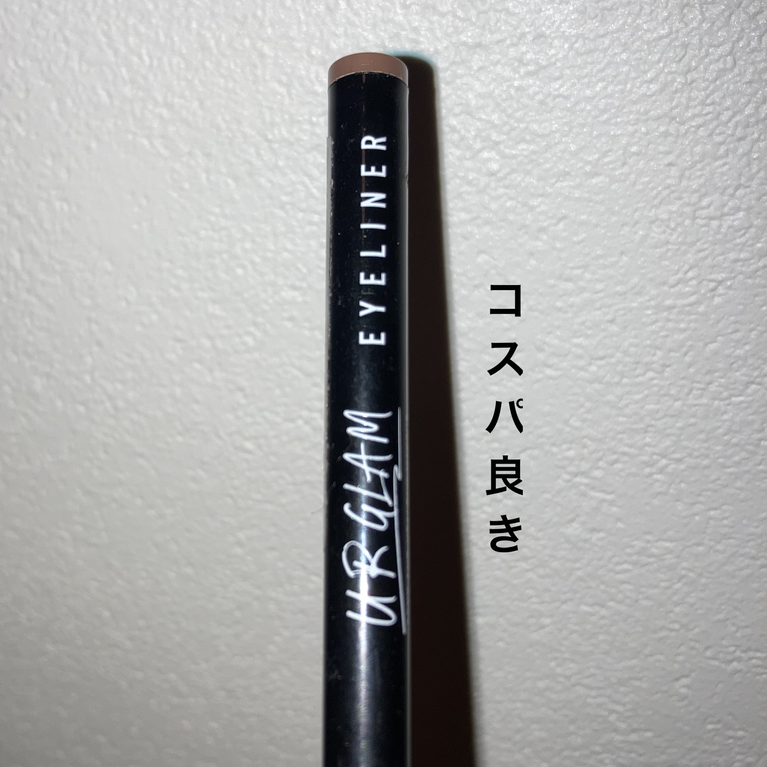 リキッドアイライナーa (TOKYO GIRLS COLLECTION)/U R GLAM/リキッドアイライナーを使ったクチコミ（1枚目）