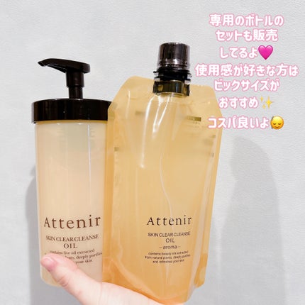 スキンクリア クレンズ オイル <アロマタイプ>/アテニア/オイルクレンジングを使ったクチコミ(3枚目)