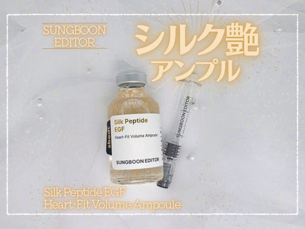 シルク ペプチド EGF ハートフィットボリューム リフティング アンプル/SUNGBOON EDITOR(成分エディター)/美容液を使ったクチコミ(1枚目)