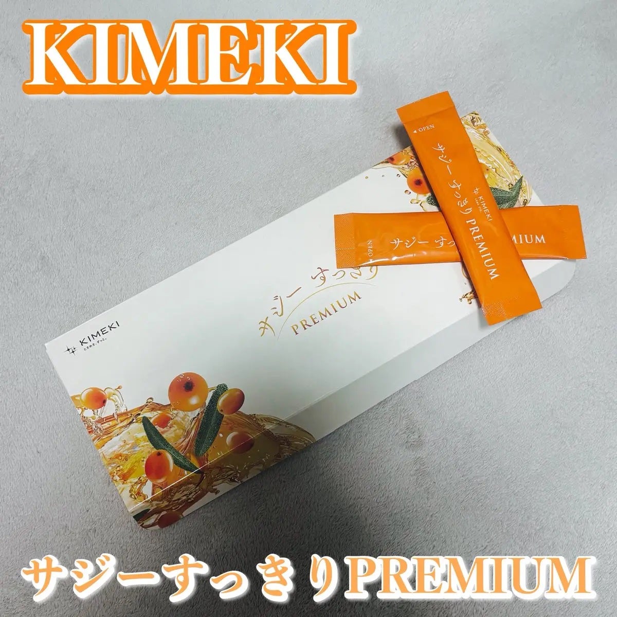 サジーすっきりPREMIUM/KIMEKI/その他ドリンクを使ったクチコミ(1枚目)