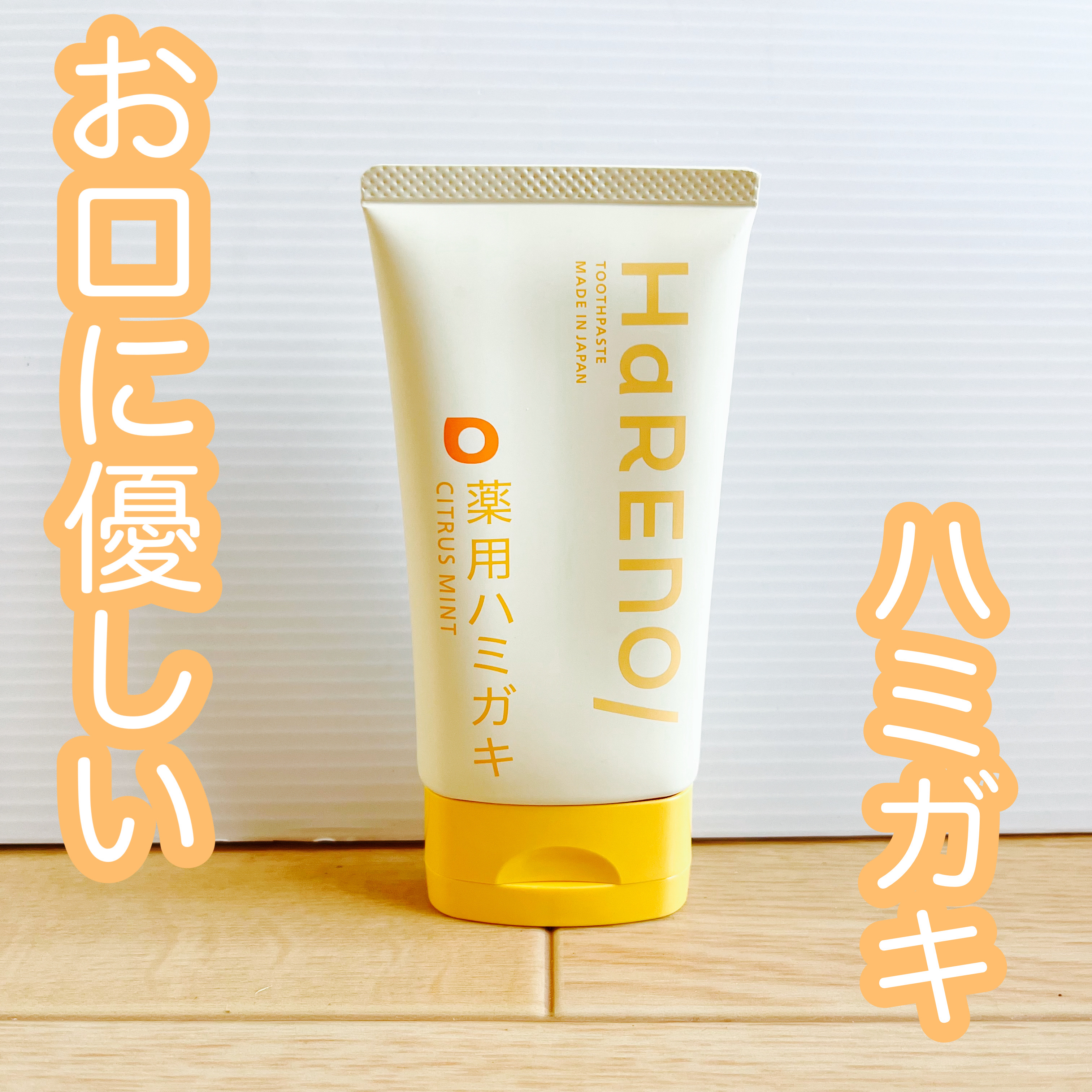 HaRENO HaRENO 薬用ハミガキのクチコミ「HaRENOハレノ
薬用ACハミガキ
医薬部外品
シトラスミント

こちらは歯磨き粉には見えず.....」（1枚目）