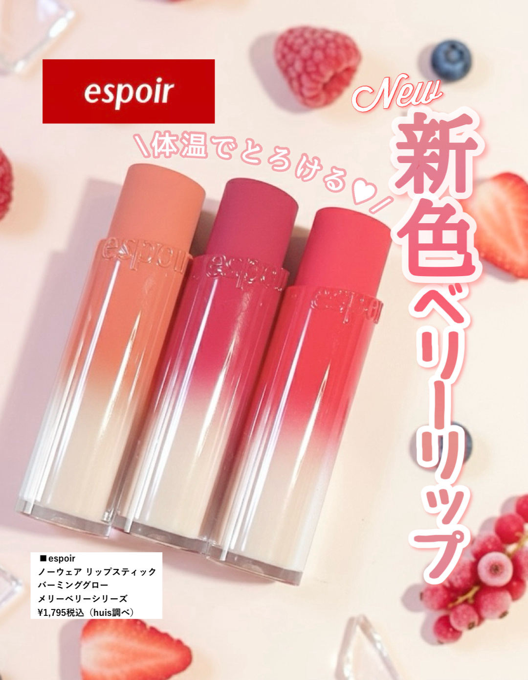 \新作にして優勝カラー🍓/

espoir大人気リップから新色が登場♡

◼︎espoir 
ノーウェア リップスティック 
バーミンググロー
メリーベリーシリーズ
¥1,795税込

ひと塗りで“ぷるん”とツヤ、
なのにベタつかない絶妙