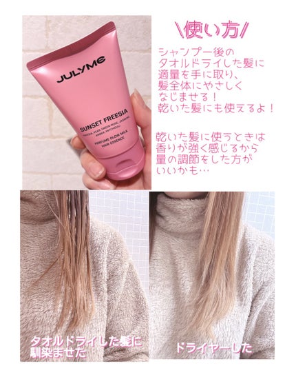 パフュームグロウミルクヘアエッセンス/JUL7ME/ヘアミルクを使ったクチコミ(4枚目)