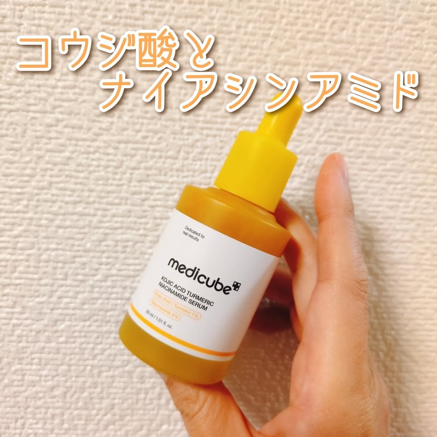 コウジ酸ビタナイアシンセラム/MEDICUBE/美容液を使ったクチコミ（1枚目）