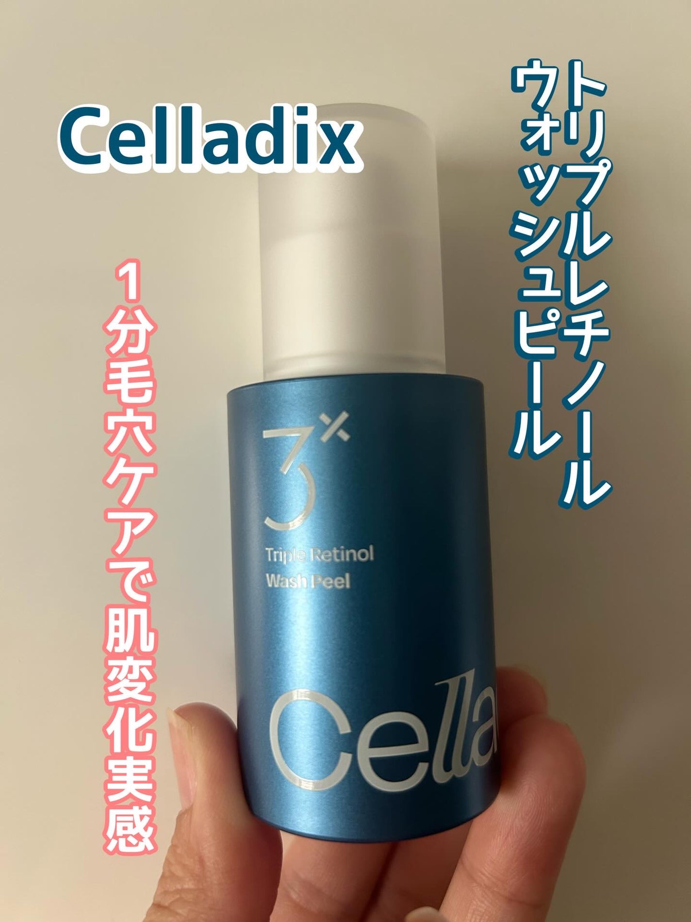 トリプル レチノール ウォッシュピール/Celladix/ピーリングを使ったクチコミ(1枚目)