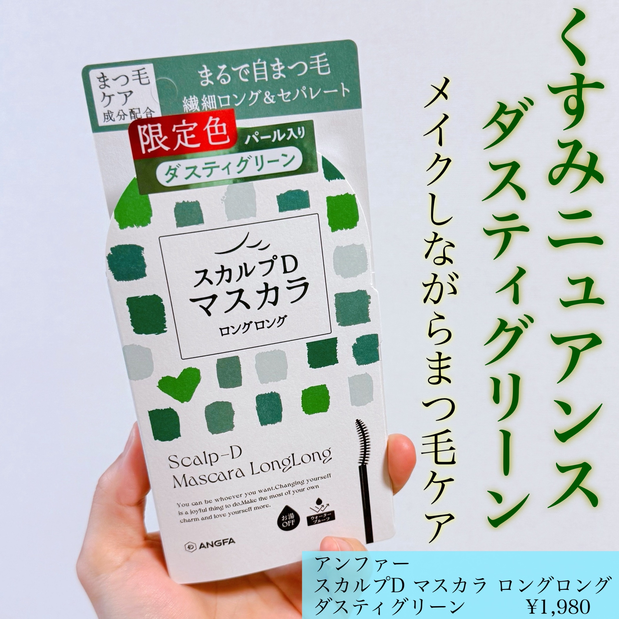 @scalpd_eye

アンファー
スカルプD マスカラ ロングロング
ダスティグリーン

アンファーさまからいただきました！

スカルプD独自の毛髪補修成分配合で
塗るたびまつ毛のハリコシをUPする
\ほぼまつ毛美容液なマスカラ/

今