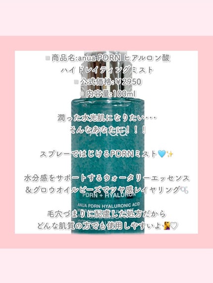 PDRNヒアルロン酸ハイドレイティングミスト/Anua/ミスト状化粧水を使ったクチコミ(2枚目)