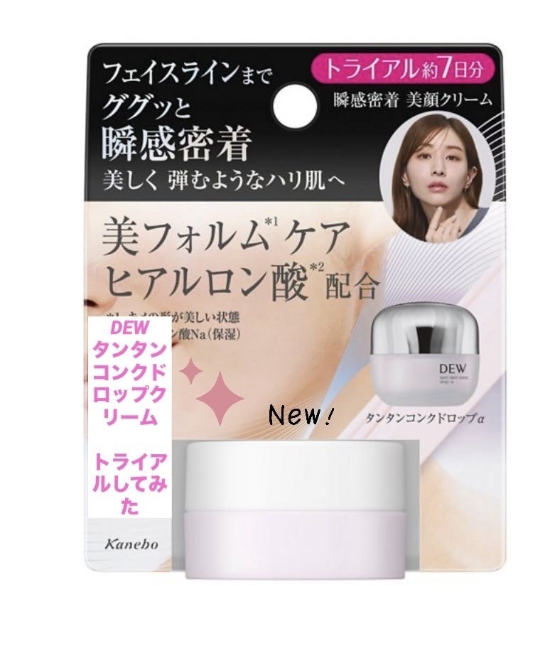 タンタンコンクドロップα ミニサイズ 8g /DEW/フェイスクリームを使ったクチコミ（1枚目）