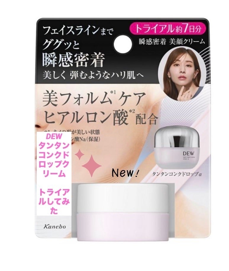 タンタンコンクドロップα/DEW/フェイスクリームを使ったクチコミ(1枚目)