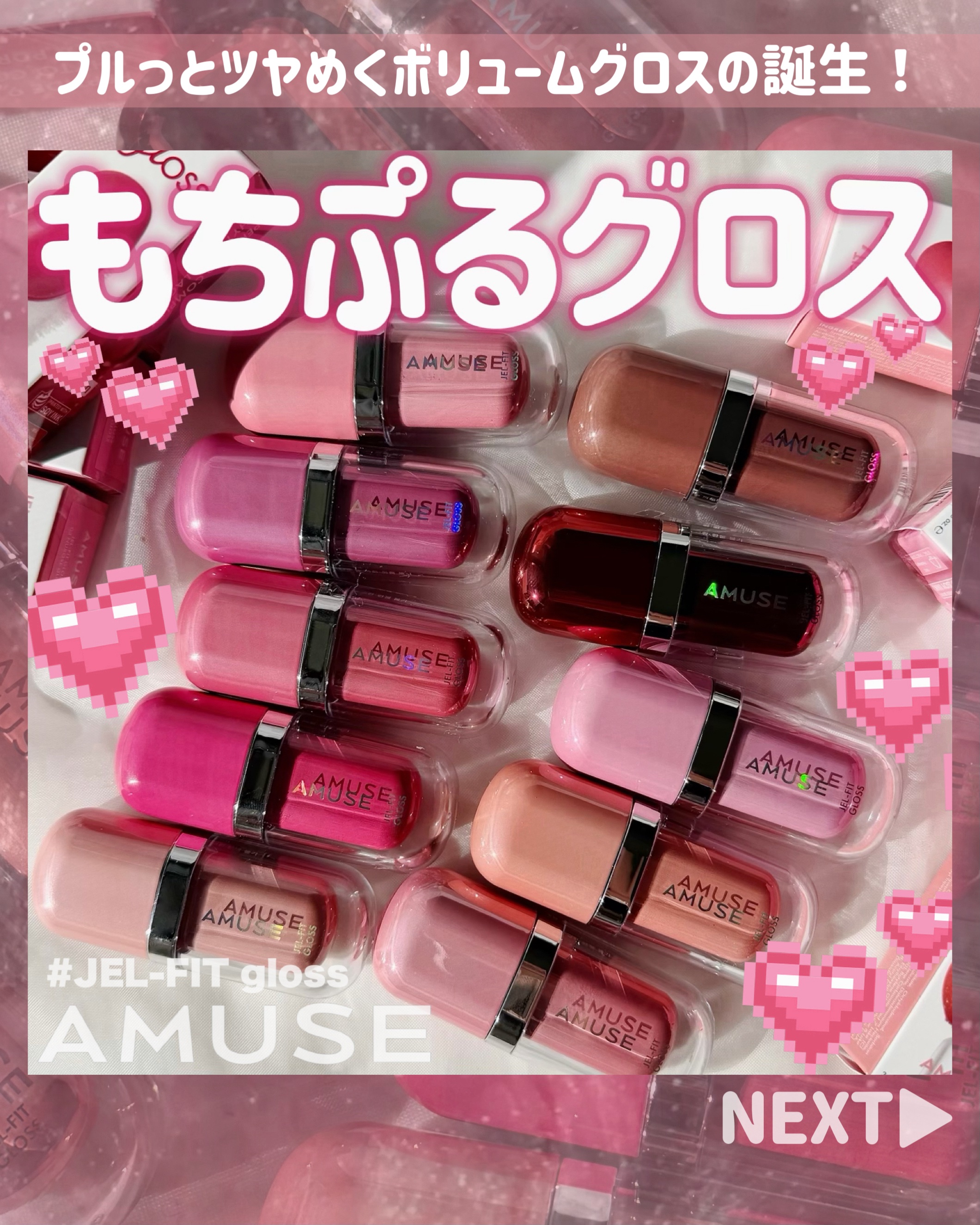 ご閲覧ありがとうございます🐰
＼SNSで話題のもちぷるグロス／
🤍AMUSE JEL-FIT GLOSS🤍
唇に触れた瞬間、ぷるんとしたジェリーグロスが広がり、ふっくらポリューム感のある仕上がりに💋（メイクアップ効果による）
アミュ
