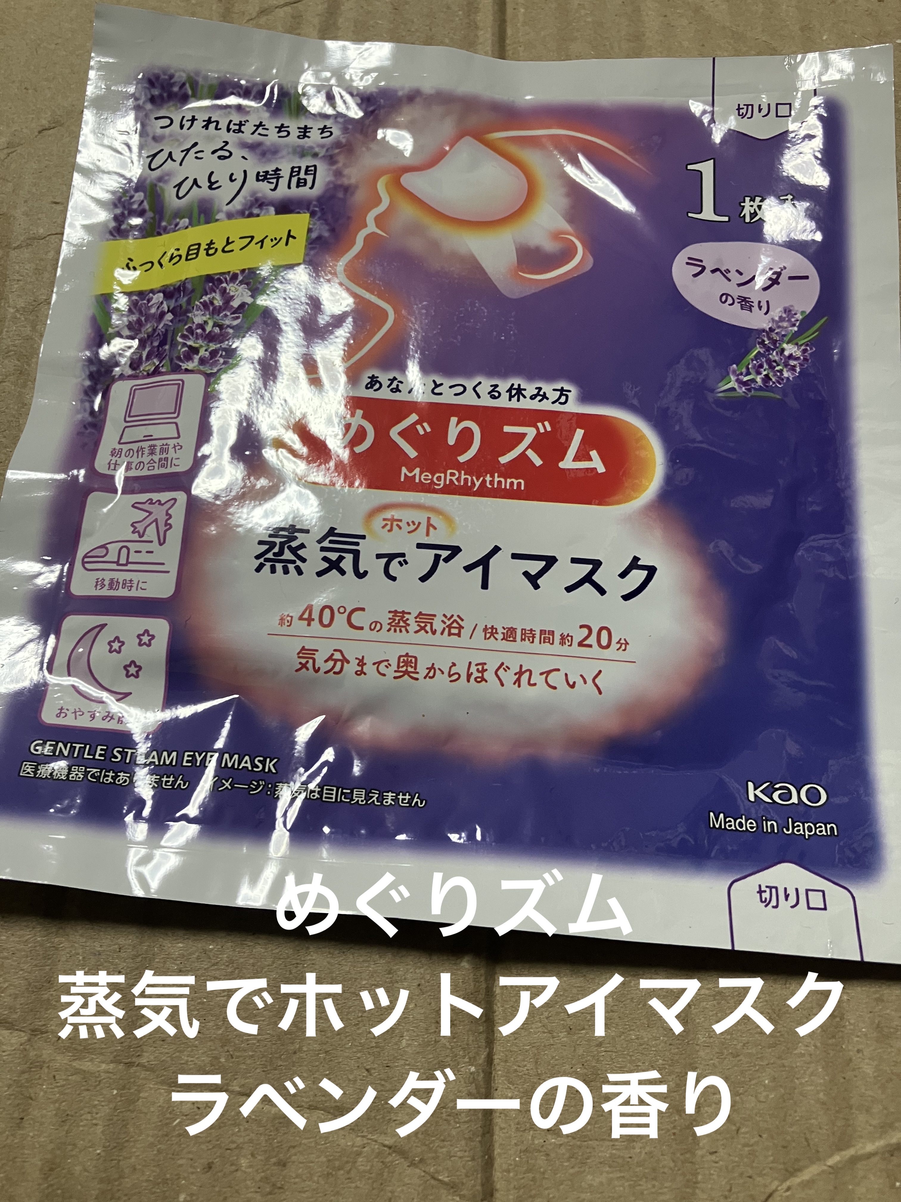 めぐりズム 蒸気でホットアイマスク ラベンダーの香り 12枚入/めぐりズム/ホットアイマスクを使ったクチコミ（1枚目）