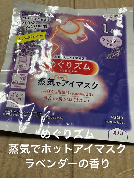 めぐりズム 蒸気でホットアイマスク ラベンダーの香り 12枚入/めぐりズム/ホットアイマスクの画像