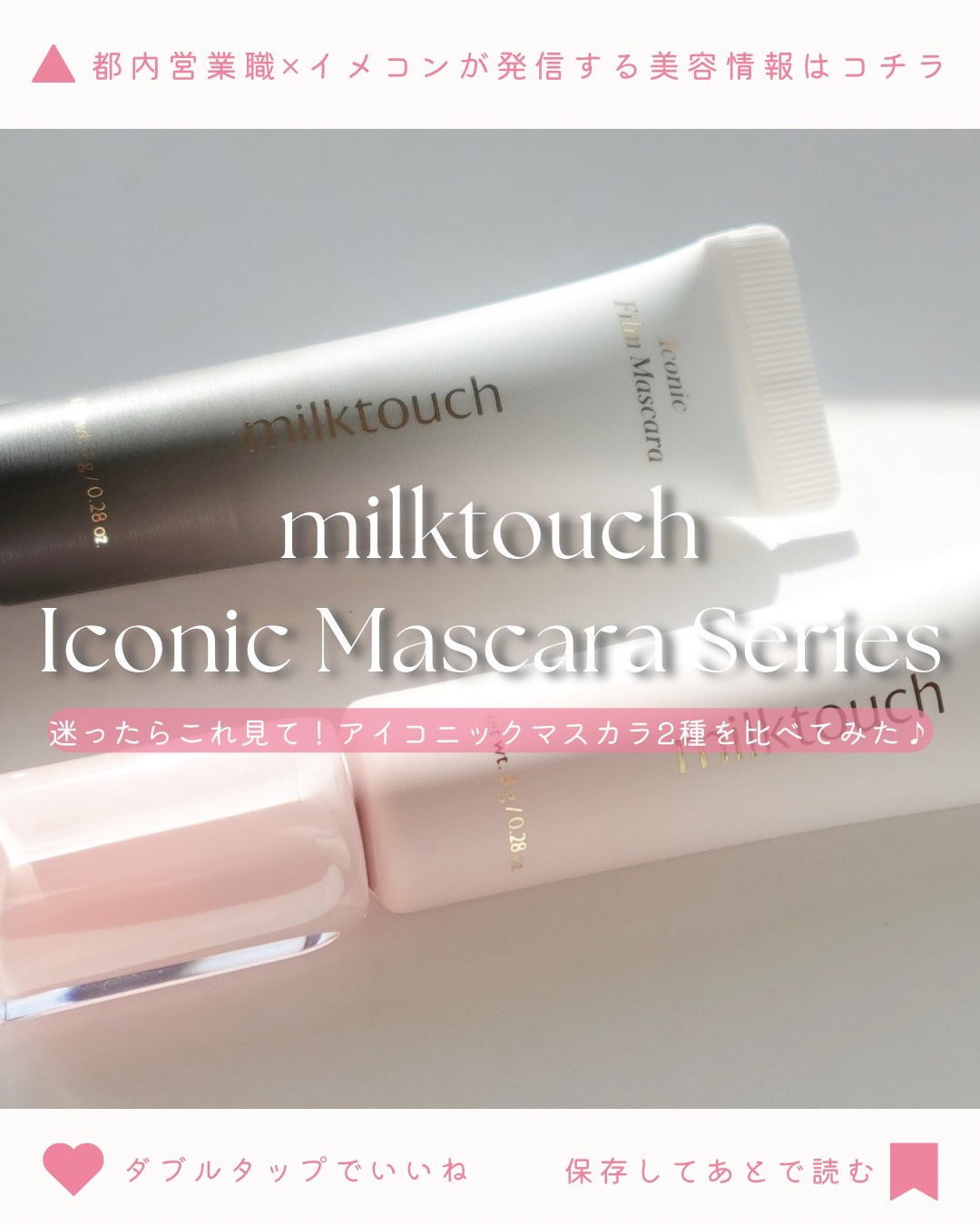 アイコニックロングマスカラ/Milk Touch/マスカラを使ったクチコミ（1枚目）