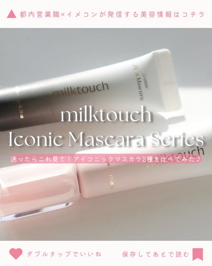 アイコニックフィルムマスカラ/Milk Touch/マスカラを使ったクチコミ(1枚目)