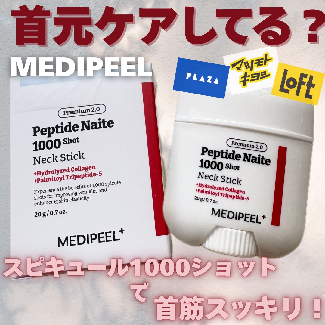 プレミアムペプチドナイテ1000ショットネックスティック/MEDIPEEL/ネック・デコルテケアを使ったクチコミ（1枚目）
