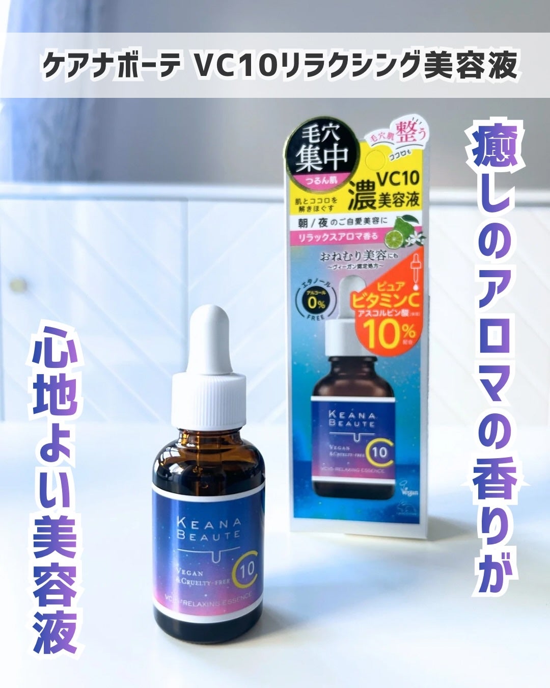 ケアナボーテ VC10リラクシング美容液/ケアナボーテ/美容液を使ったクチコミ(1枚目)