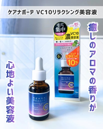 ケアナボーテ VC10リラクシング美容液/ケアナボーテ/美容液を使ったクチコミ(1枚目)